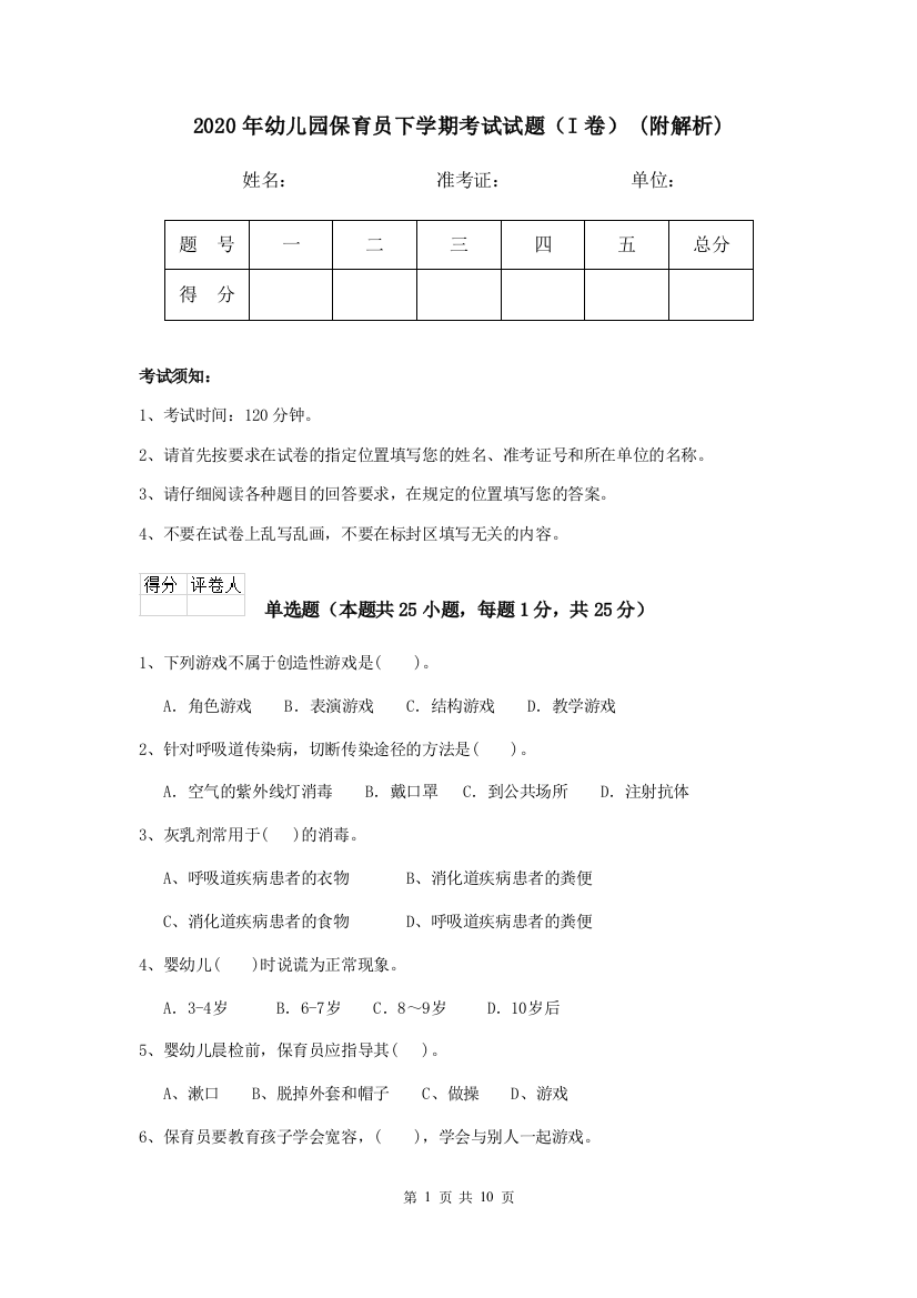 2020年幼儿园保育员下学期考试试题(I卷)-(附解析)