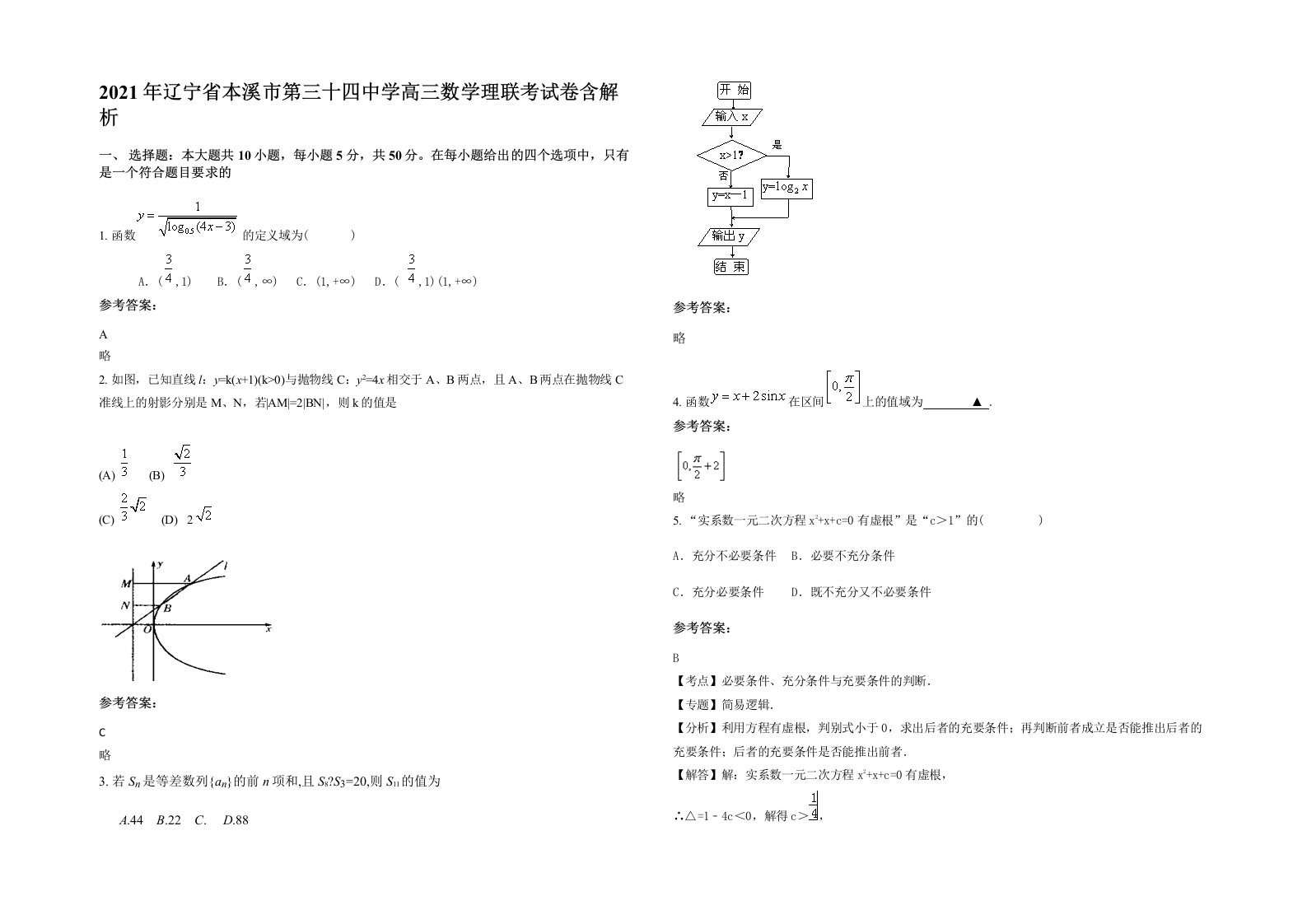 2021年辽宁省本溪市第三十四中学高三数学理联考试卷含解析