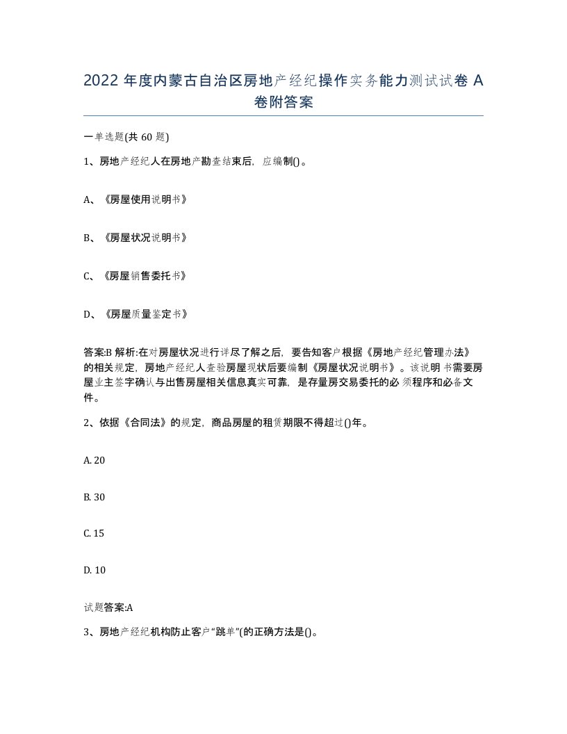 2022年度内蒙古自治区房地产经纪操作实务能力测试试卷A卷附答案