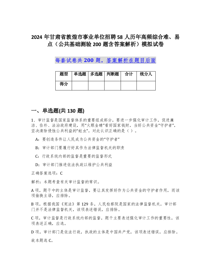 2024年甘肃省敦煌市事业单位招聘58人历年高频综合难、易点（公共基础测验200题含答案解析）模拟试卷