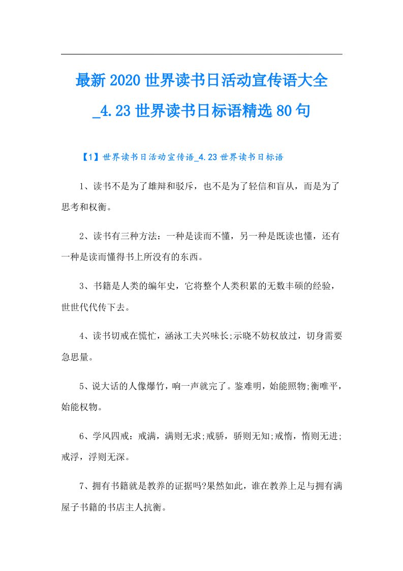 【精编】最新世界读书日活动宣传语大全.23世界读书日标语精选80句