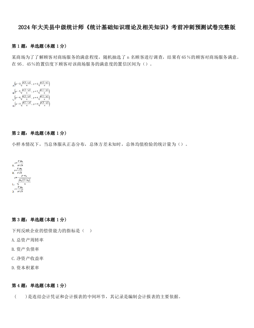 2024年大关县中级统计师《统计基础知识理论及相关知识》考前冲刺预测试卷完整版