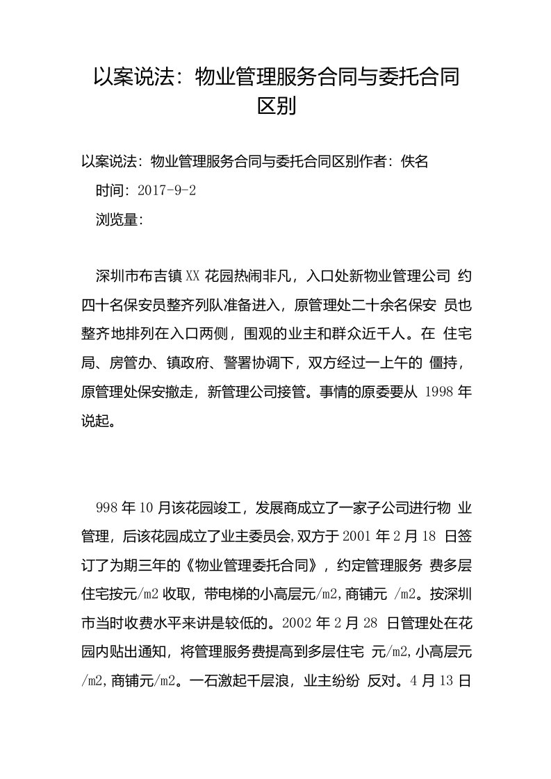 以案说法：物业管理服务合同与委托合同区别