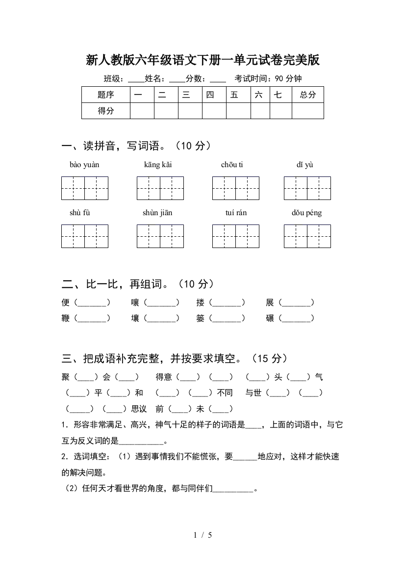 新人教版六年级语文下册一单元试卷完美版