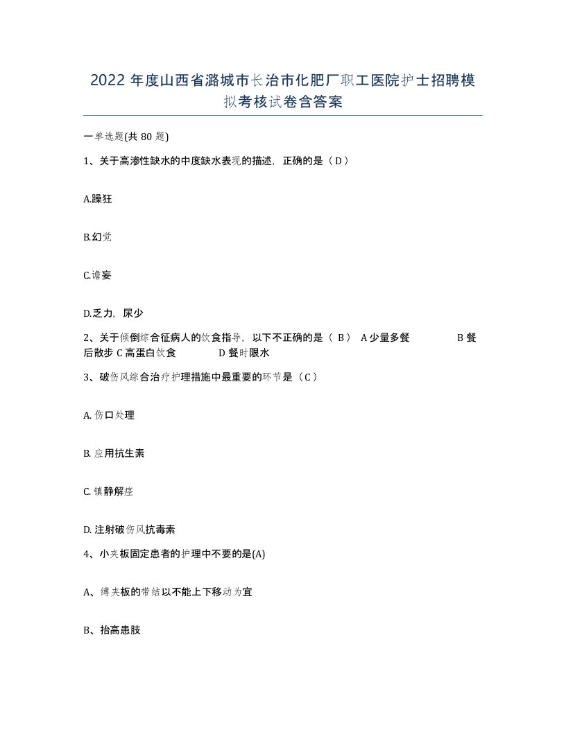 2022年度山西省潞城市长治市化肥厂职工医院护士招聘模拟考核试卷含答案