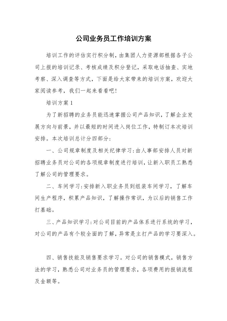 公司业务员工作培训方案