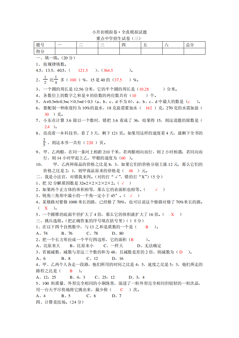 小升初模拟卷·全真模拟试题重点中学招生试卷(三答案))