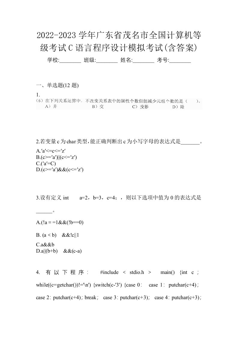 2022-2023学年广东省茂名市全国计算机等级考试C语言程序设计模拟考试含答案