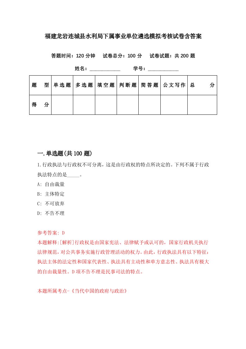 福建龙岩连城县水利局下属事业单位遴选模拟考核试卷含答案5