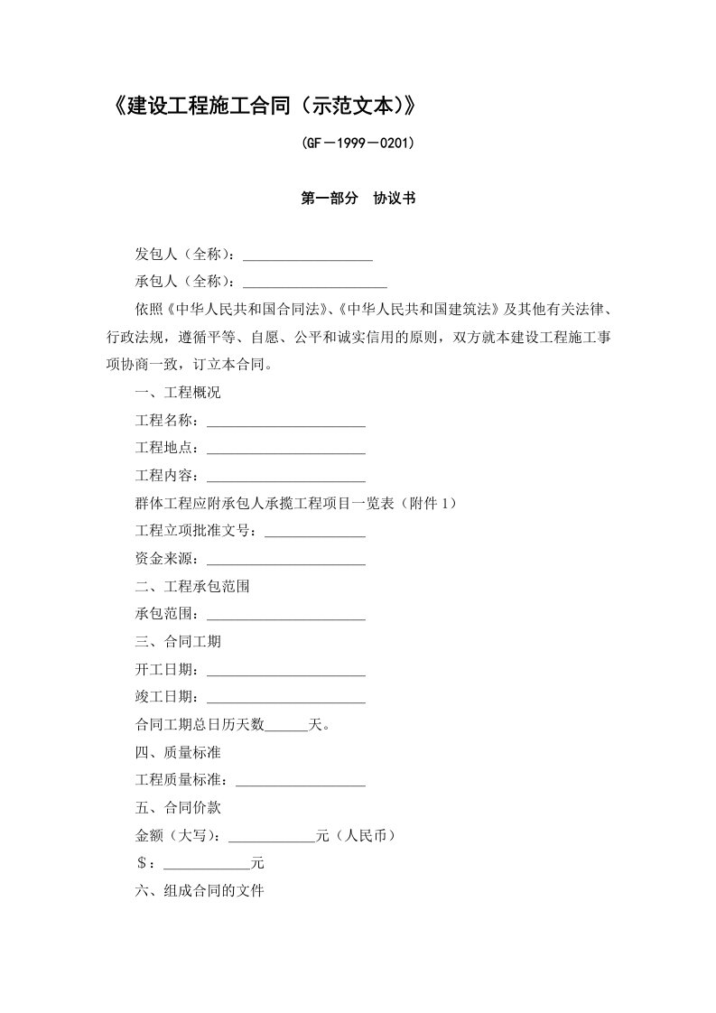 【2019年整理】《建设工程施工合同示范文本》GF－1999－0201