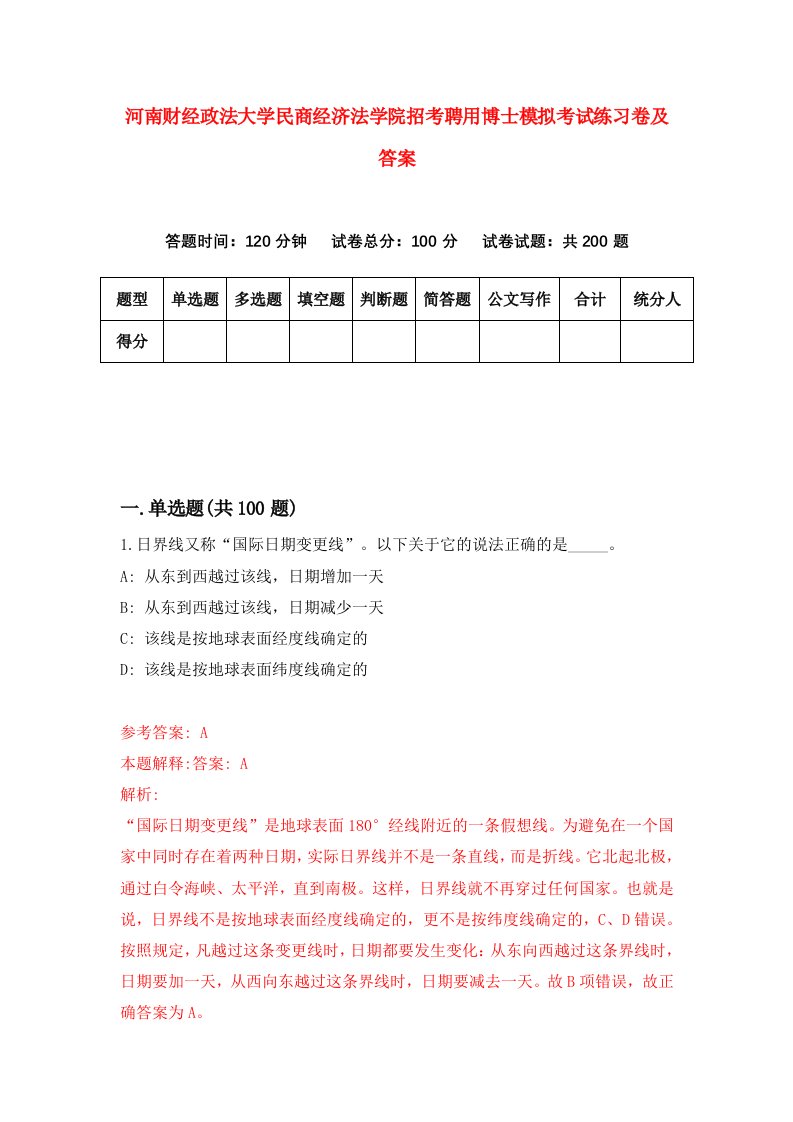 河南财经政法大学民商经济法学院招考聘用博士模拟考试练习卷及答案第2期