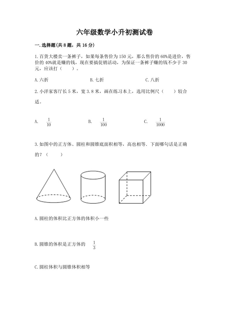 六年级数学小升初测试卷a4版打印