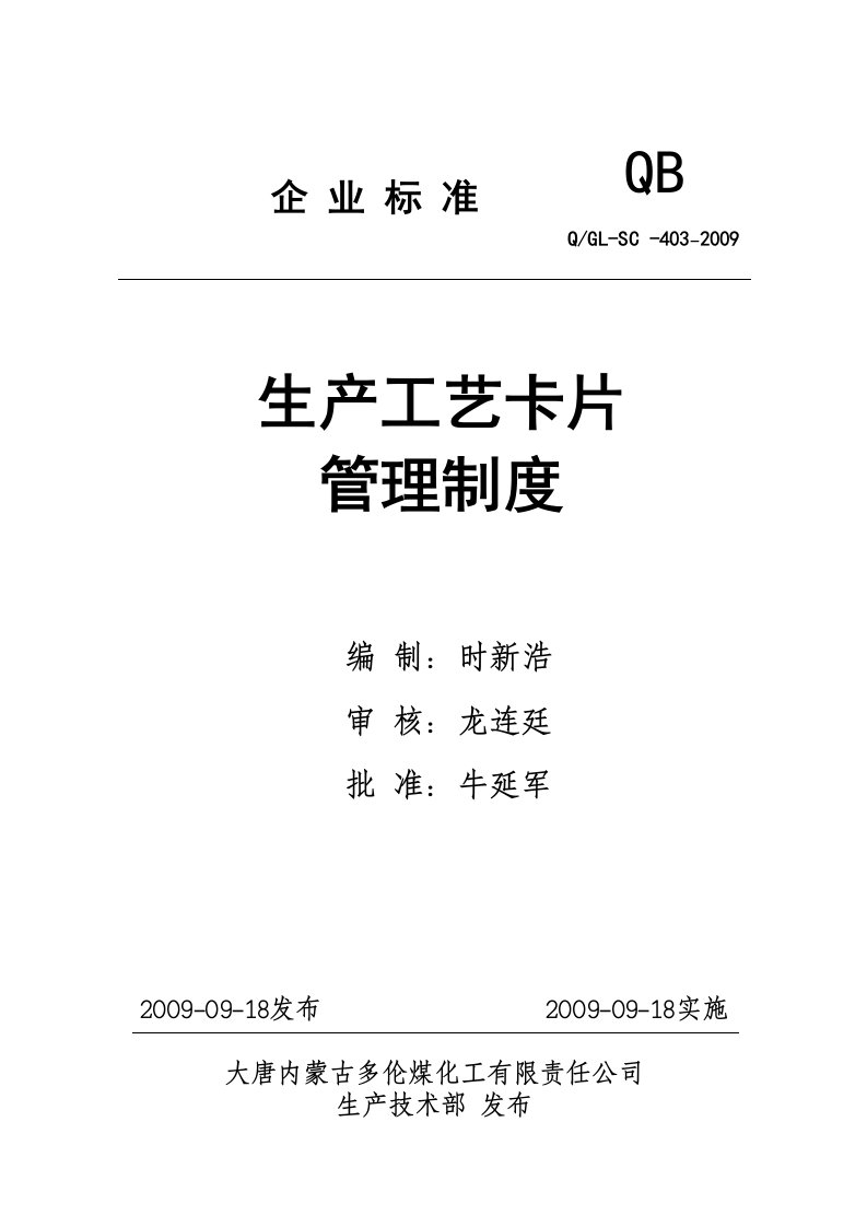 403生产工艺卡片管理制度资料