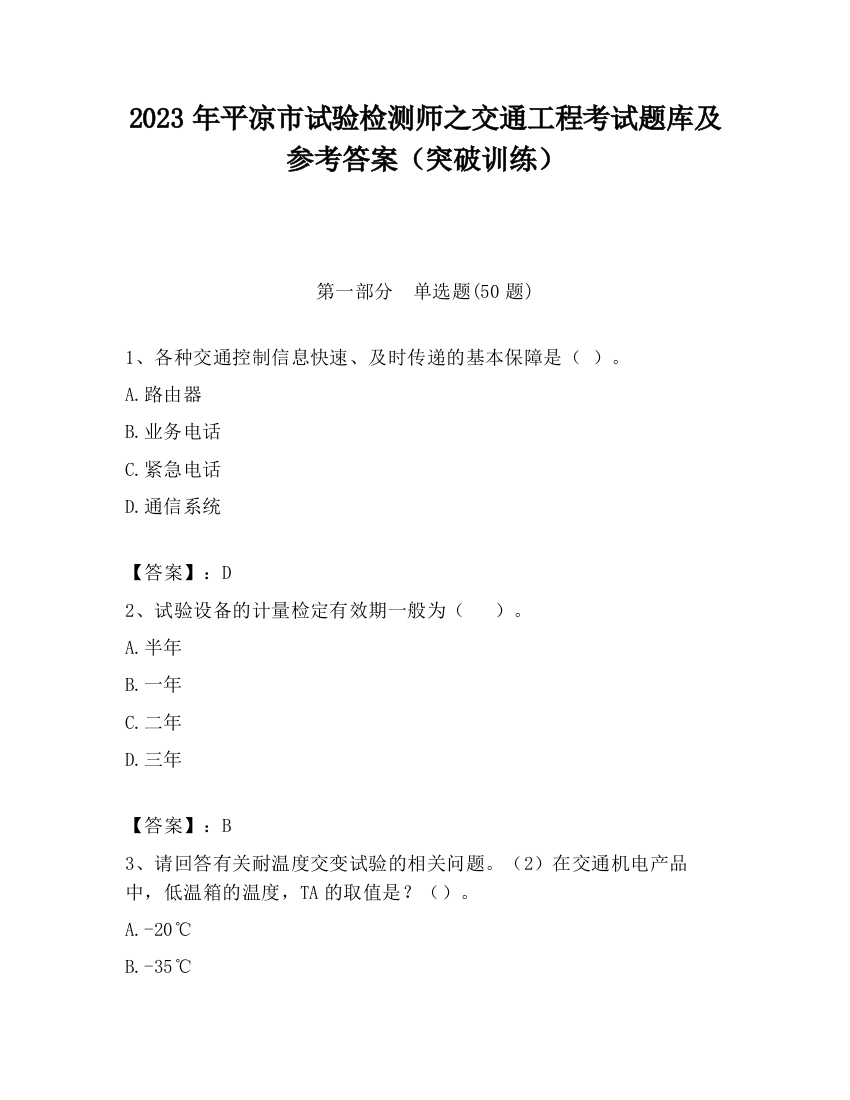 2023年平凉市试验检测师之交通工程考试题库及参考答案（突破训练）