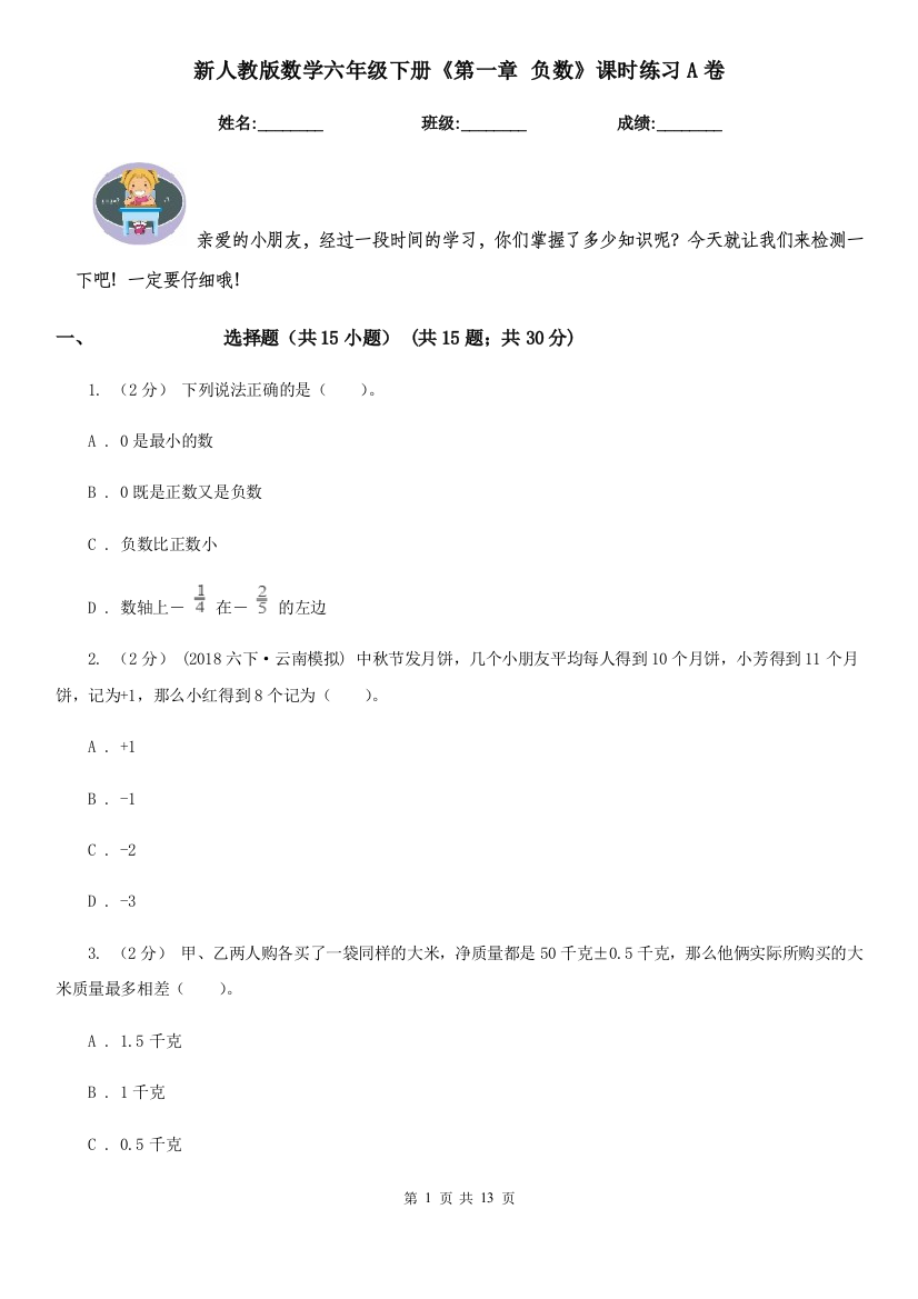 新人教版数学六年级下册第一章-负数课时练习A卷