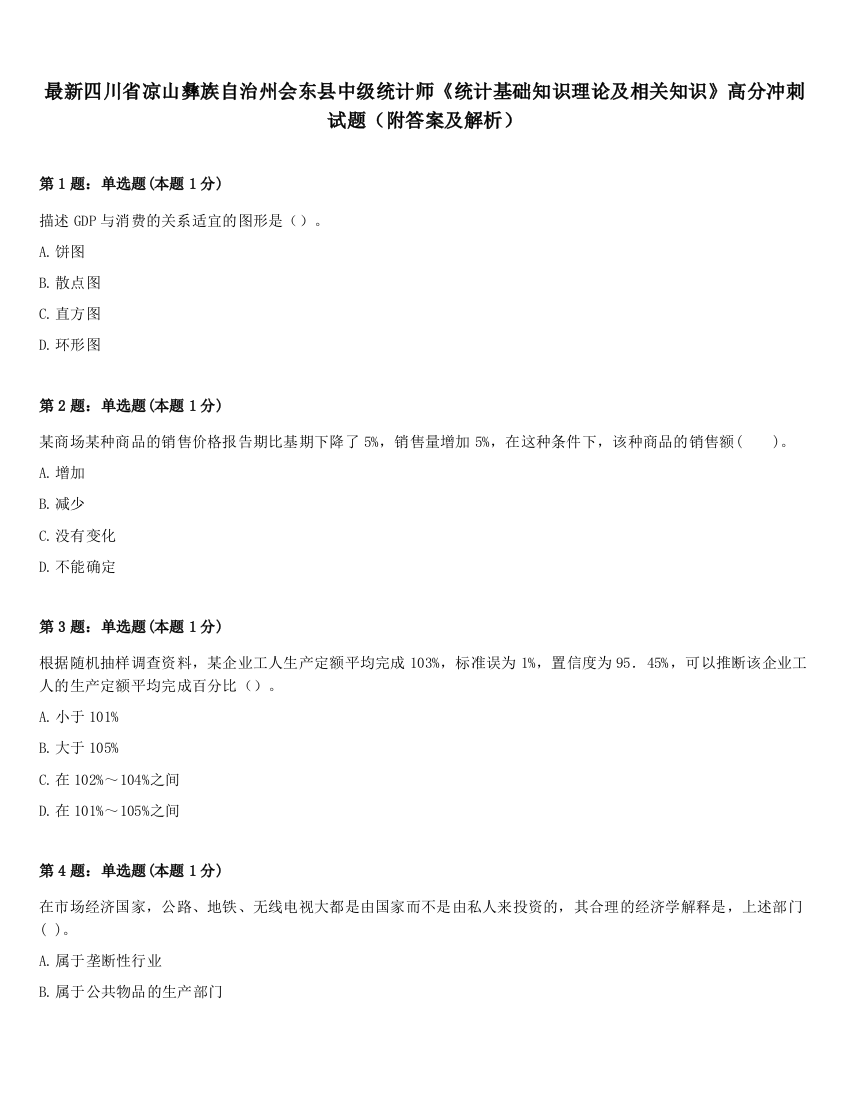 最新四川省凉山彝族自治州会东县中级统计师《统计基础知识理论及相关知识》高分冲刺试题（附答案及解析）