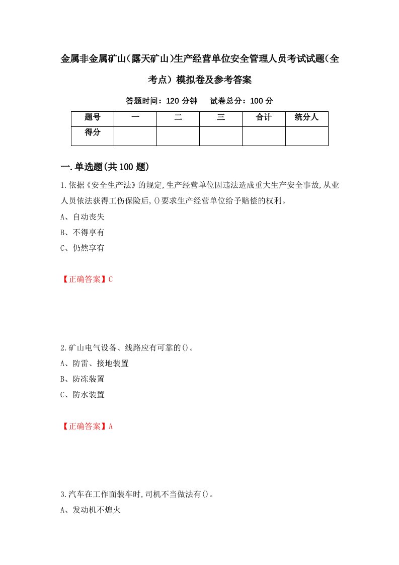 金属非金属矿山露天矿山生产经营单位安全管理人员考试试题全考点模拟卷及参考答案5