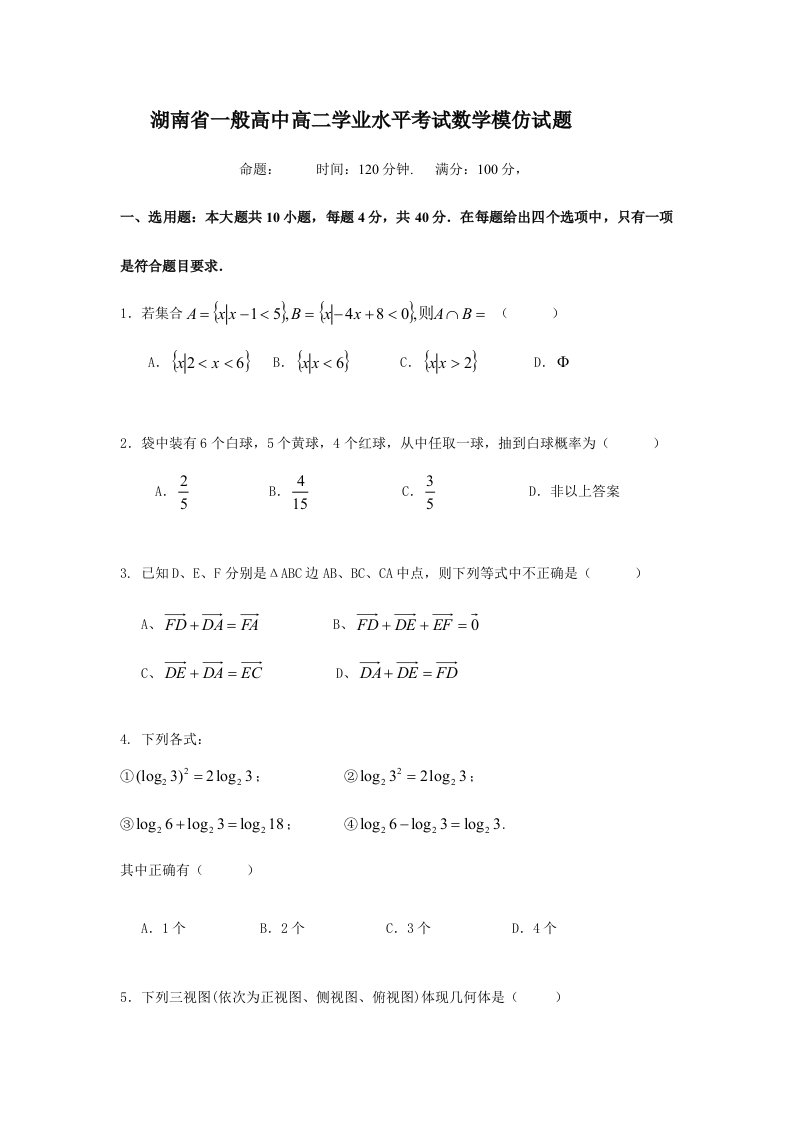 2024年湖南省普通高中高二学业水平考试数学模拟试题