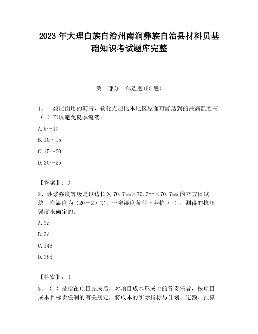 2023年大理白族自治州南涧彝族自治县材料员基础知识考试题库完整