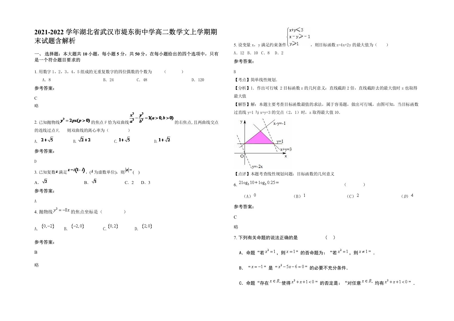 2021-2022学年湖北省武汉市堤东街中学高二数学文上学期期末试题含解析