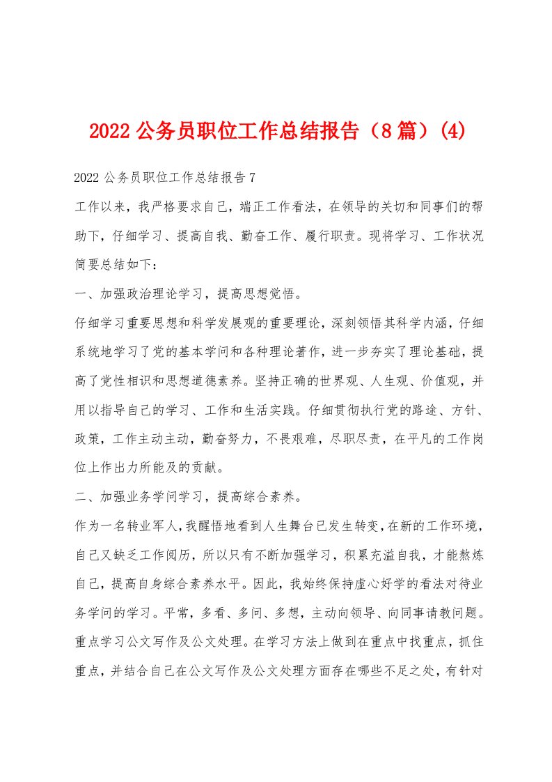 2022公务员职位工作总结报告（8篇）(4)