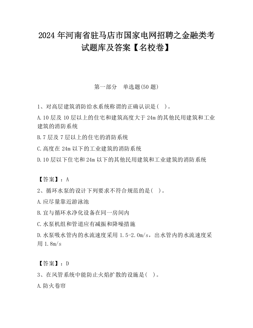 2024年河南省驻马店市国家电网招聘之金融类考试题库及答案【名校卷】