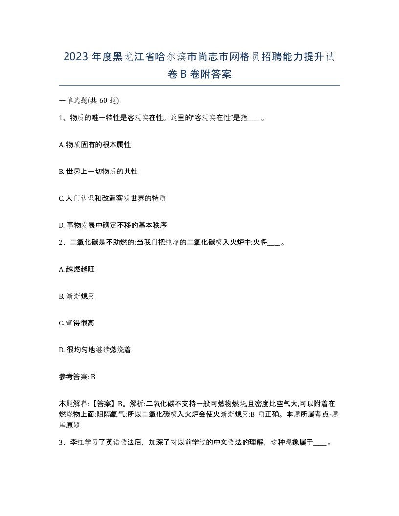 2023年度黑龙江省哈尔滨市尚志市网格员招聘能力提升试卷B卷附答案