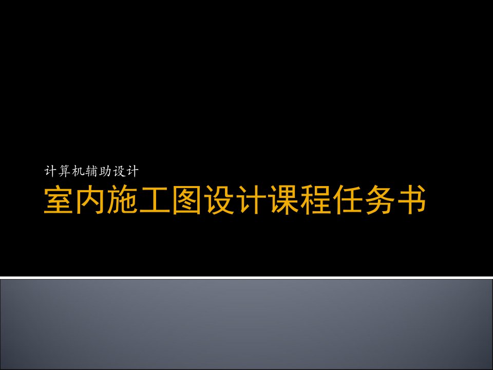 室内施工图设计课程任务书