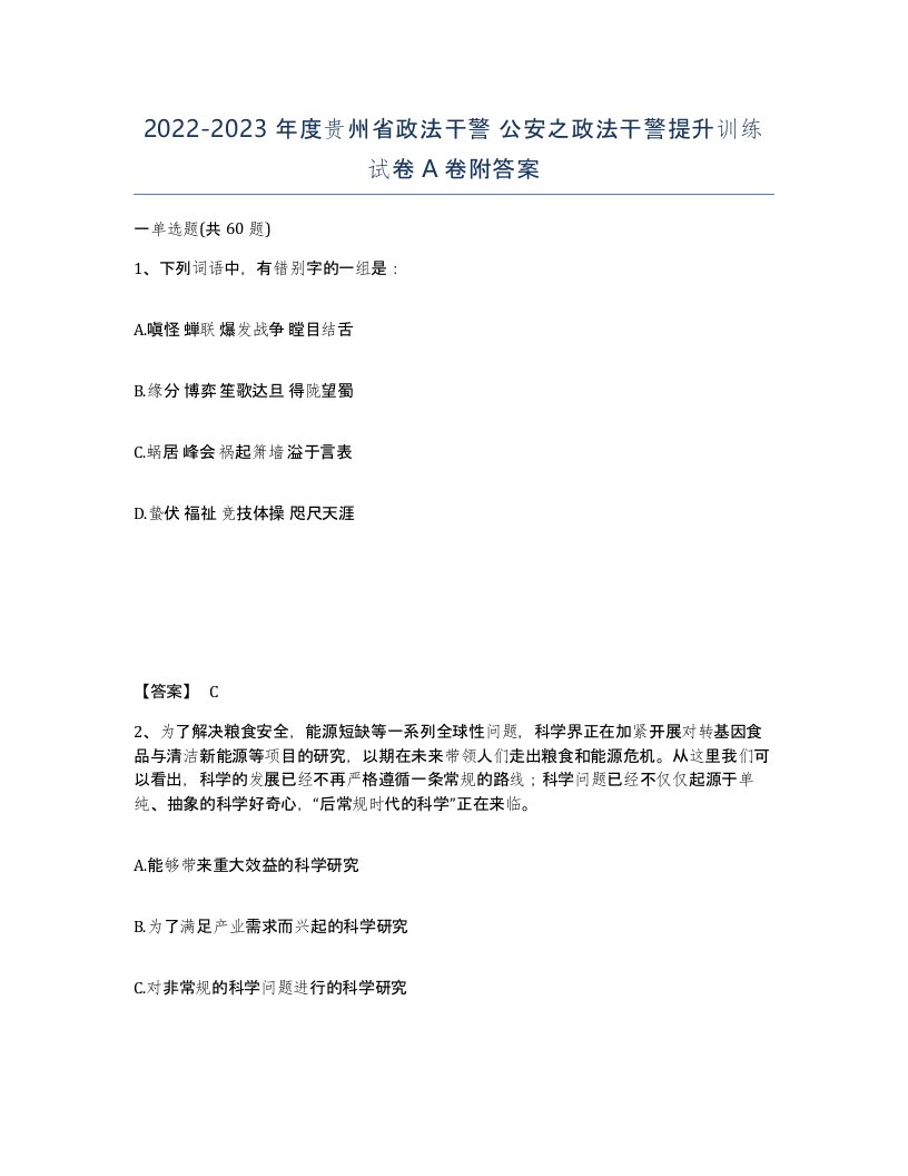 2022-2023年度贵州省政法干警公安之政法干警提升训练试卷A卷附答案