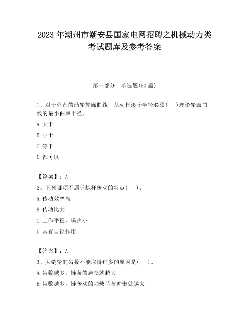 2023年潮州市潮安县国家电网招聘之机械动力类考试题库及参考答案