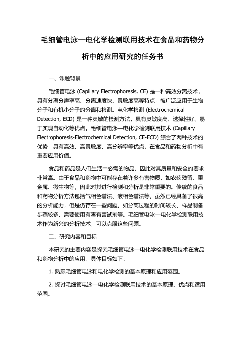 毛细管电泳—电化学检测联用技术在食品和药物分析中的应用研究的任务书