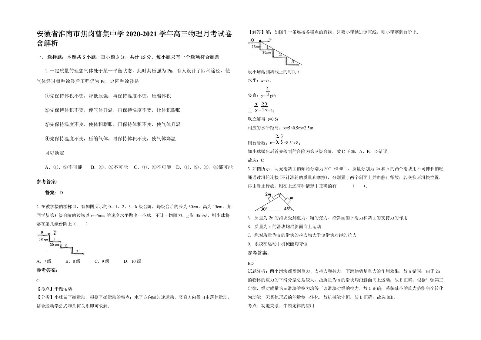 安徽省淮南市焦岗曹集中学2020-2021学年高三物理月考试卷含解析