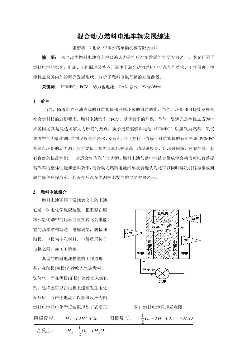 混合动力燃料电池汽车发展综述