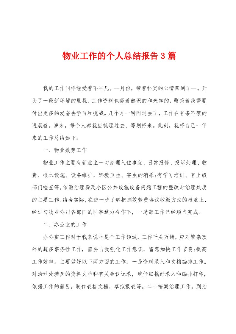 物业工作的个人总结报告