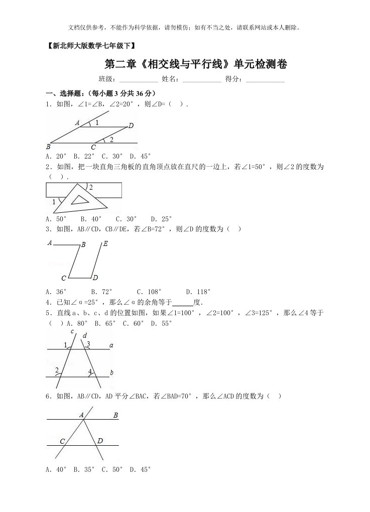 七年级下第二章《相交线与平行线》单元检测卷含答案