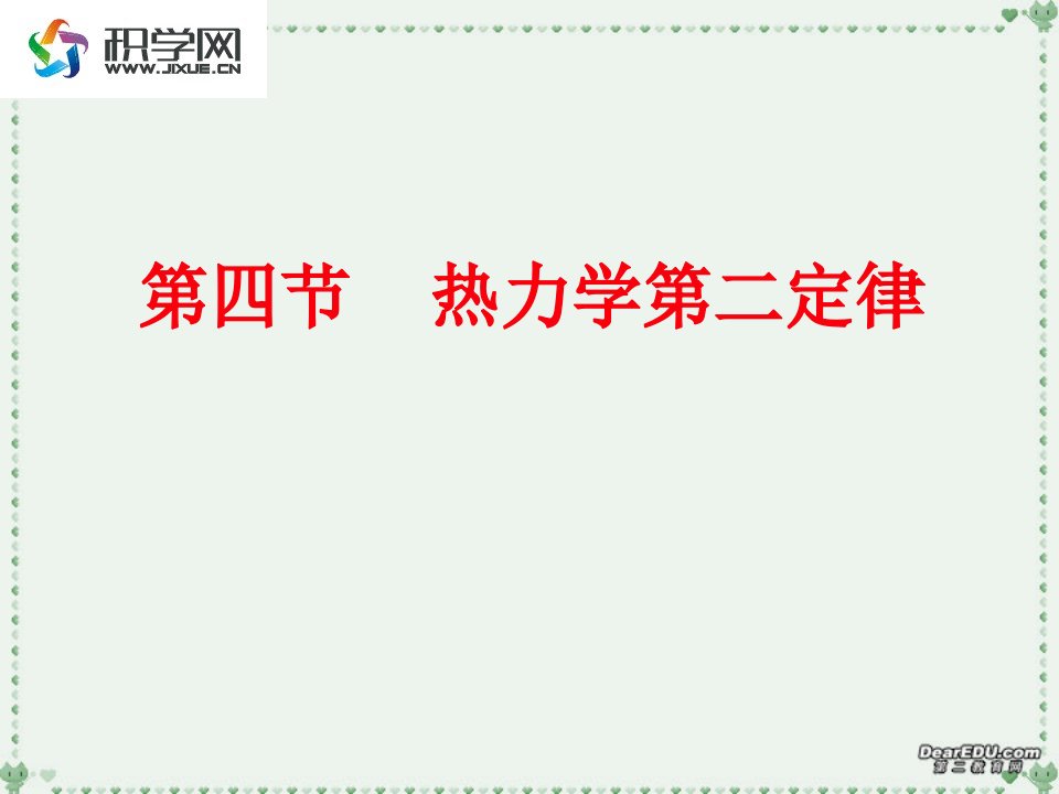 第四部分热力学第二定律教学课件