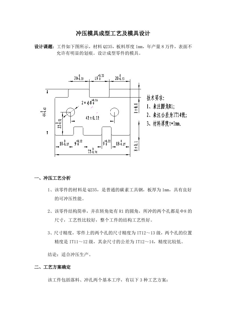 模具设计-模具课程设计书正文