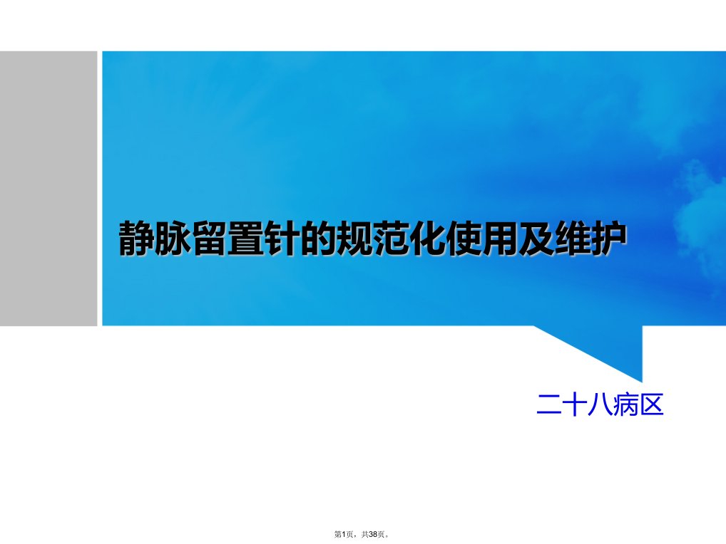 静脉留置针的规范使用与维护