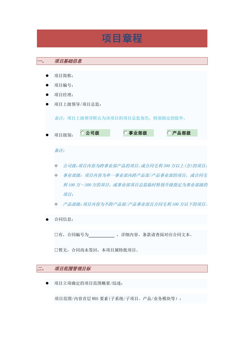 PM-××行××项目章程