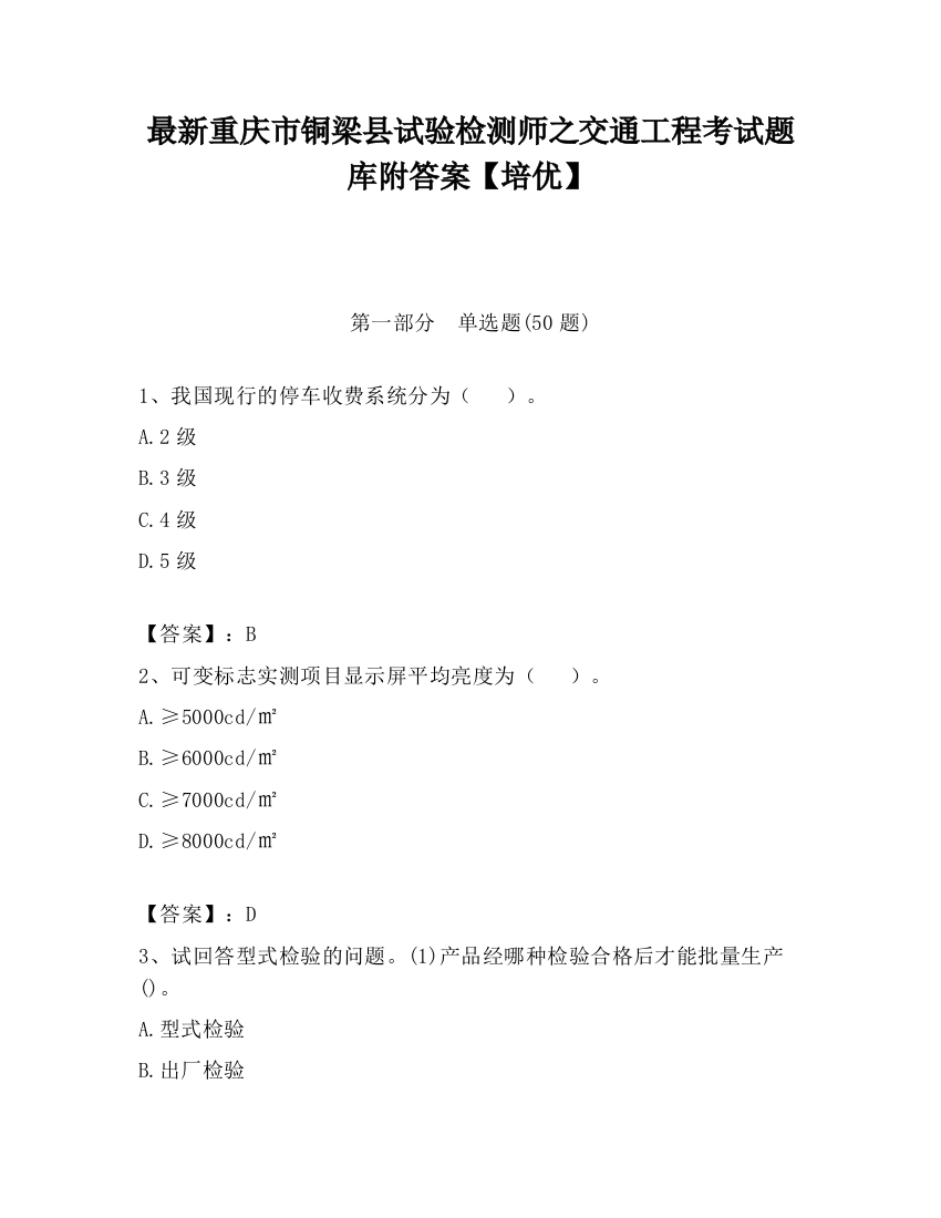 最新重庆市铜梁县试验检测师之交通工程考试题库附答案【培优】