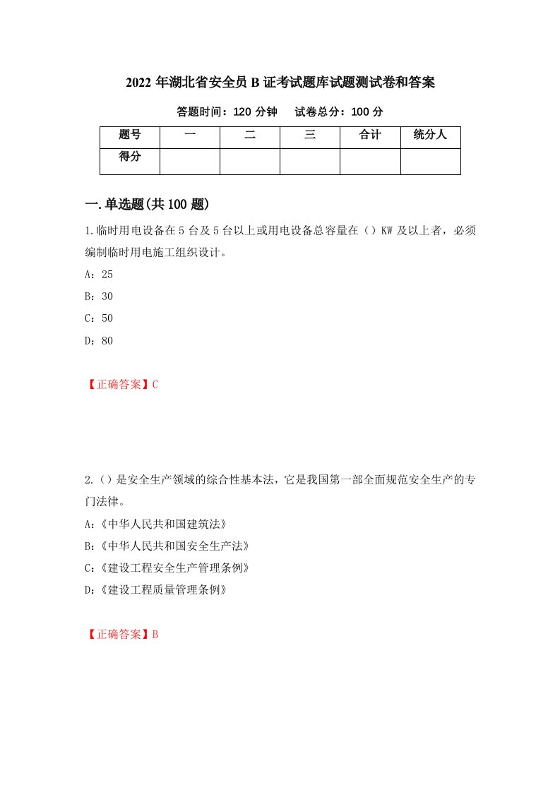 2022年湖北省安全员B证考试题库试题测试卷和答案第77期