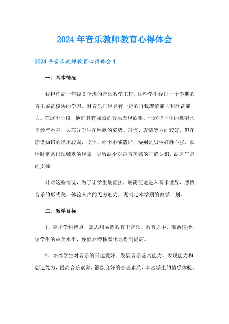 2024年音乐教师教育心得体会