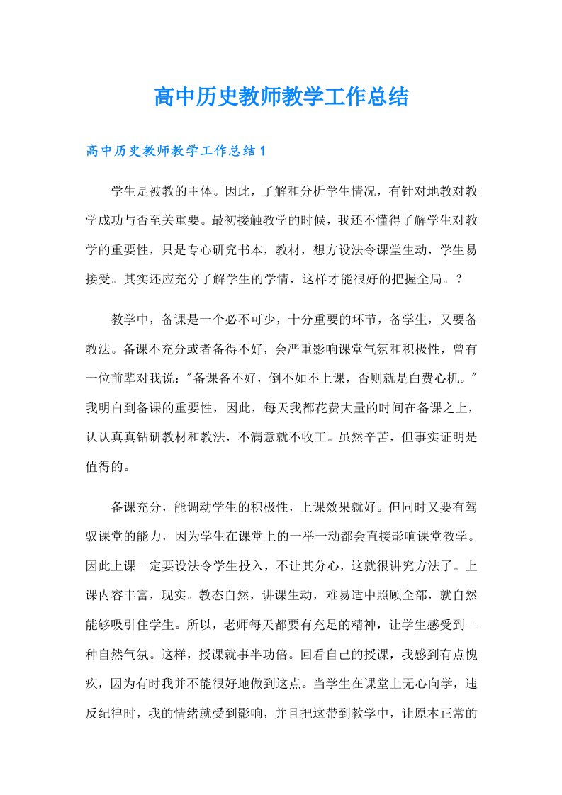 高中历史教师教学工作总结