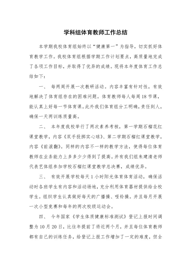 学科组体育教师工作总结