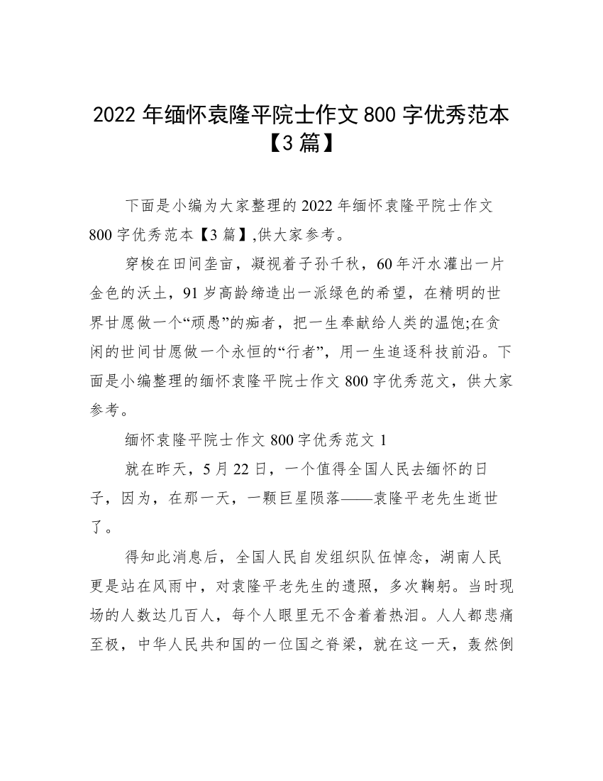 2022年缅怀袁隆平院士作文800字优秀范本【3篇】