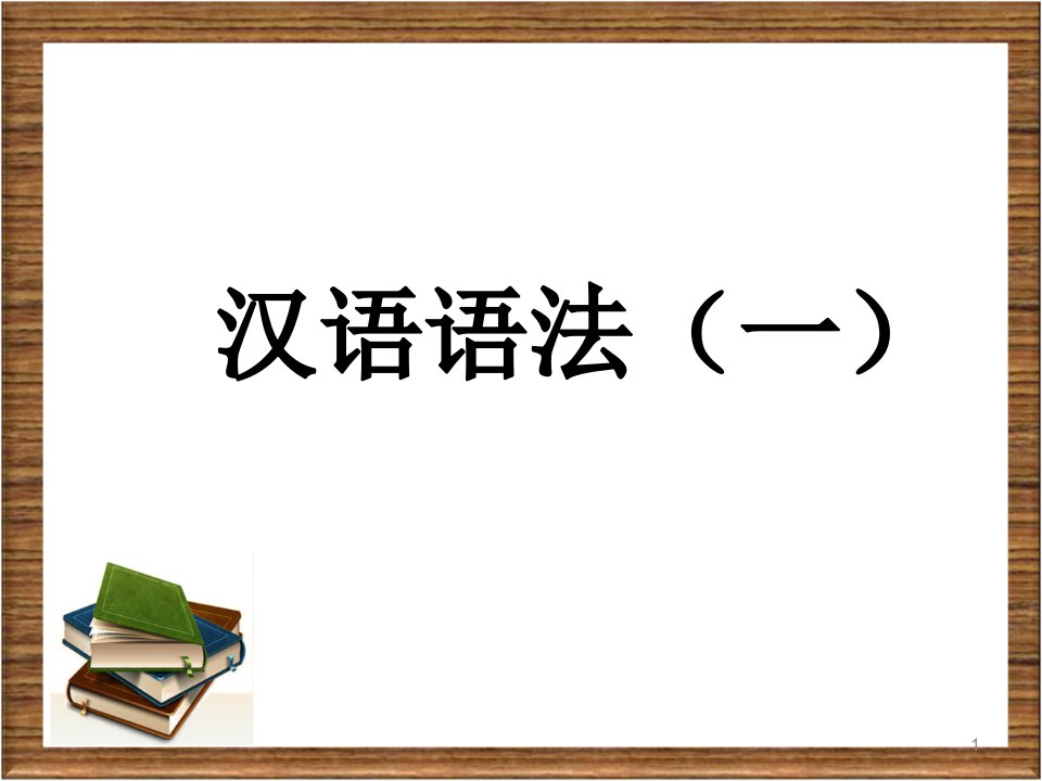 高中语文语法知识精品课件高中课件精选