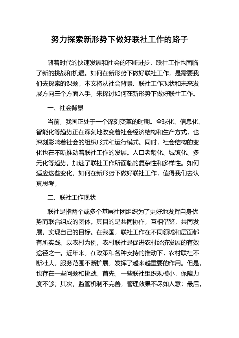 努力探索新形势下做好联社工作的路子