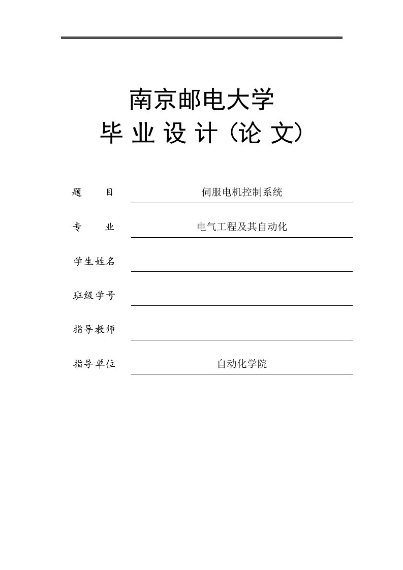 伺服电机控制系统本科毕业论文设计