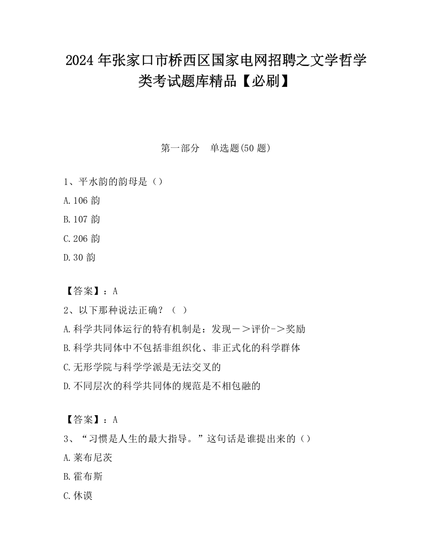 2024年张家口市桥西区国家电网招聘之文学哲学类考试题库精品【必刷】