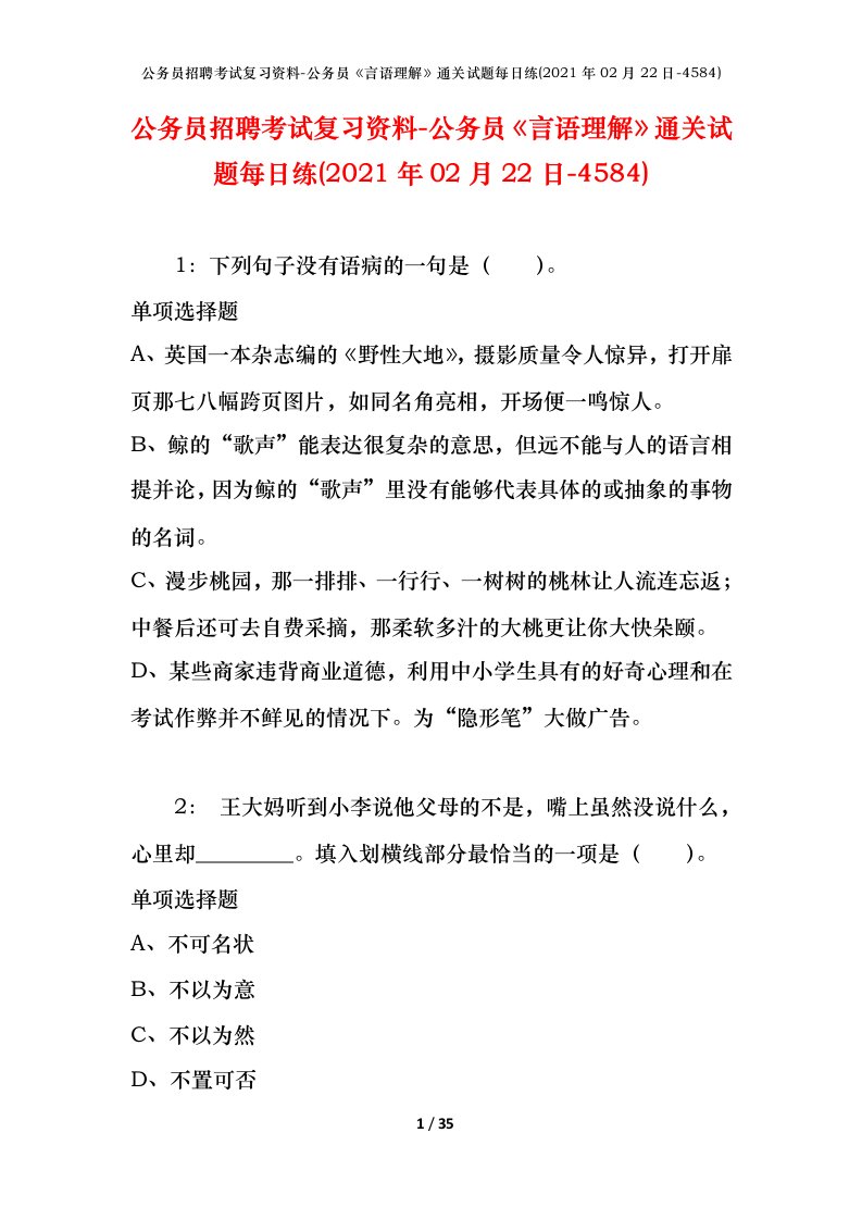 公务员招聘考试复习资料-公务员言语理解通关试题每日练2021年02月22日-4584